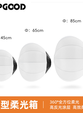 65cm球形柔光箱适用于神牛金贝摄影补光灯保荣口闪光灯柔光罩45/85cm灯笼