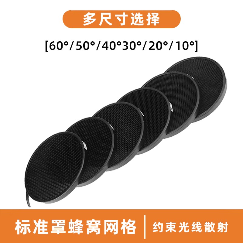 标准罩10-60度蜂巢摄影保荣口网格蜂窝柔光罩聚光罩格栅反光罩闪光灯影室宝荣影棚光效金属附件