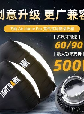 AIR DOME 60/90PRO飞面深抛气球柔光箱保荣口气柱柔光罩顶灯打光适配神牛金贝闪光灯LED常亮灯功率支持500W内