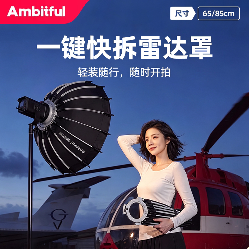 Ambitful志捷65/85cm广角雷达罩16杆深抛快装便携摄影格栅附件柔光罩适用神牛金贝保荣口影室灯柔光箱器材