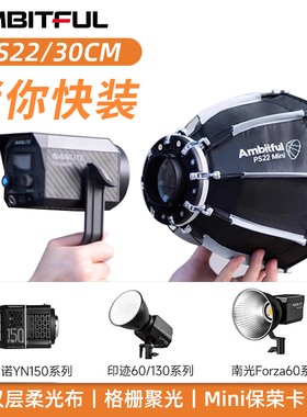 Ambitful志捷PS22/30 Mini保荣口八角快装柔光箱网格栅迷你柔光罩适用于永诺150/印记60/130南光Forza60系列