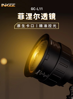 inkee影器GC-L11菲涅尔透镜可调焦GC30/GC60/GC150补光灯适配原生卡口四叶挡板遮菲聚光筒