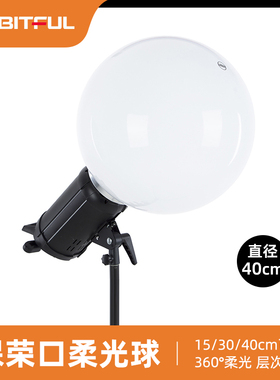 柔光球保荣接口15/30/40cm影棚闪光灯影室灯儿童婴儿摄影柔光罩散