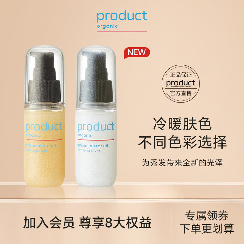 【新品上市】product普柔达闪亮护发精油珠光瓶护理保湿光泽精油