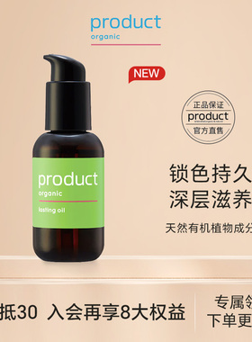 product普柔达持久护色发油锁色90ml