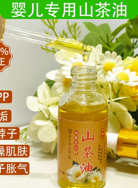 纯天然婴儿专用山茶油宝宝护肤油