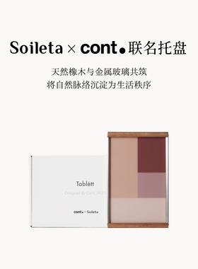 Soileta x Cont. 联名托盘 法国天然橡木实木金属玻璃托盘