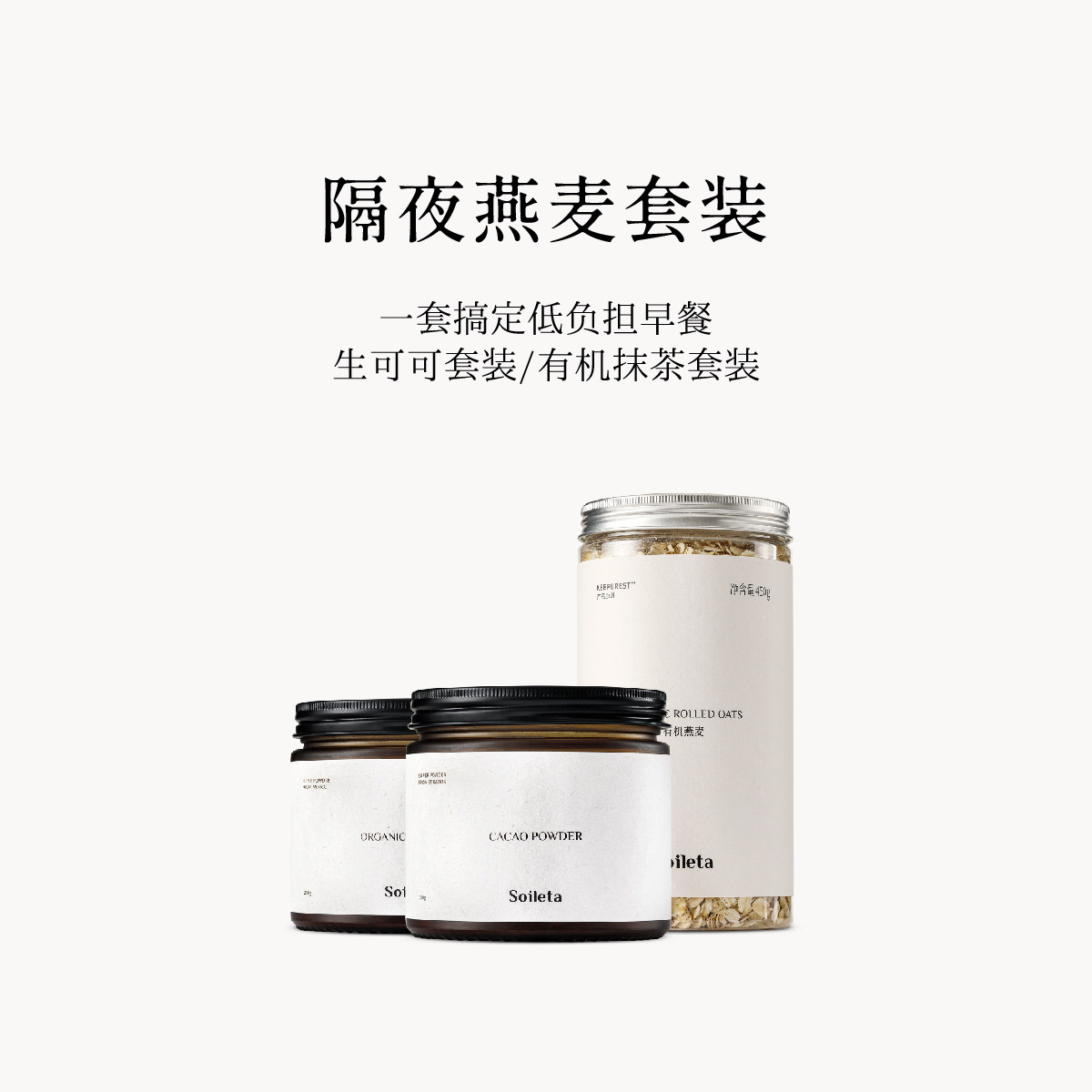 Soileta隔夜燕麦碗套餐早餐搭配