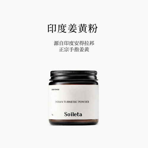 Soileta印度姜黄粉咖喱原料粉