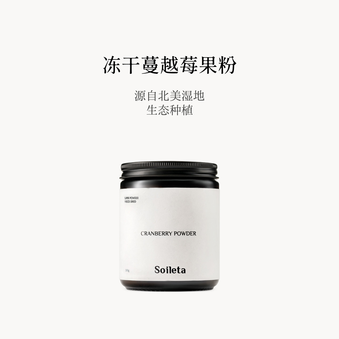 Soileta冻干蔓越莓粉100g 超级粉粉食物果粉冲饮冷冻干燥果蔬纤维