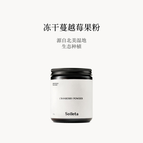 Soileta冻干蔓越莓粉果粉冲饮