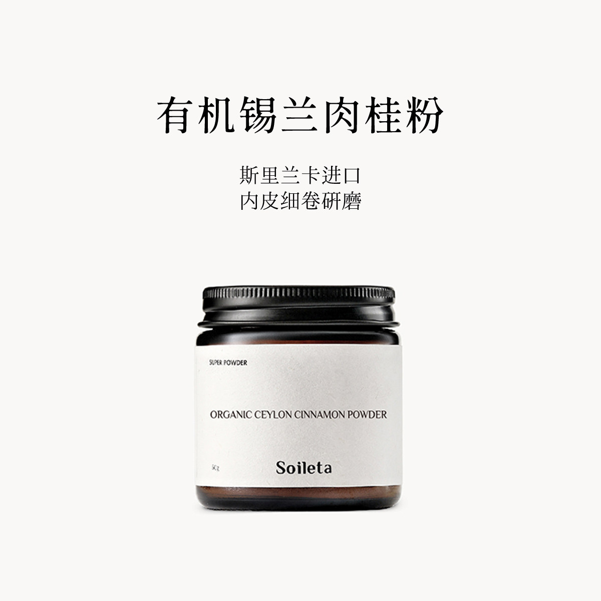 Soileta有机锡兰肉桂粉咖啡伴侣