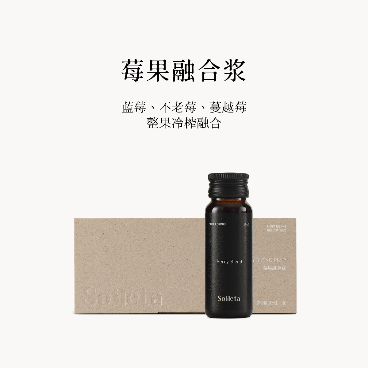 Soileta莓果融合浆整果冷榨融合