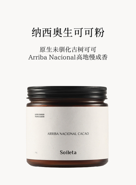 Soileta纳西奥生可可粉150g天然未碱化烘焙咖啡牛奶伴侣冲饮cacao