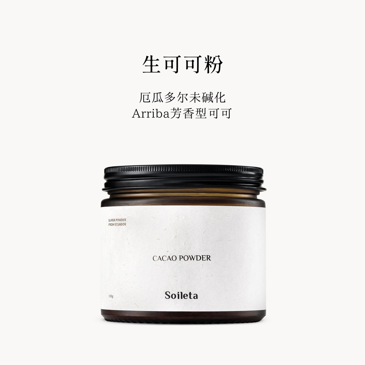 Soileta生可可粉150g 天然未碱化烘焙咖啡牛奶伴侣不加糖冲饮