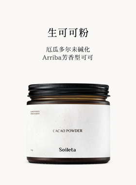 Soileta生可可粉150g 天然未碱化烘焙咖啡牛奶伴侣不加糖冲饮