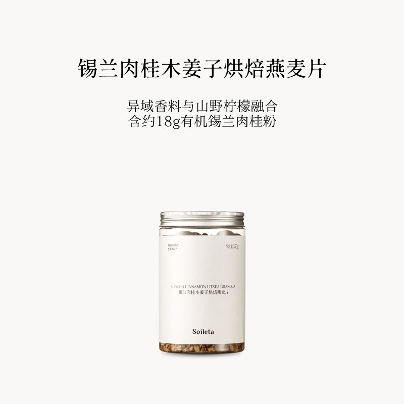 Soileta锡兰肉桂木姜子烘焙燕麦片350g 隔夜熟麦片早餐即食代餐