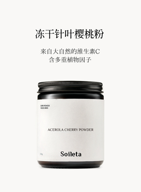 Soileta冻干针叶樱桃粉 果实冻干维生素C 针叶樱桃粉超级食物