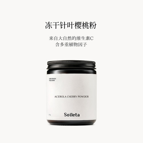 Soileta冻干针叶樱桃粉