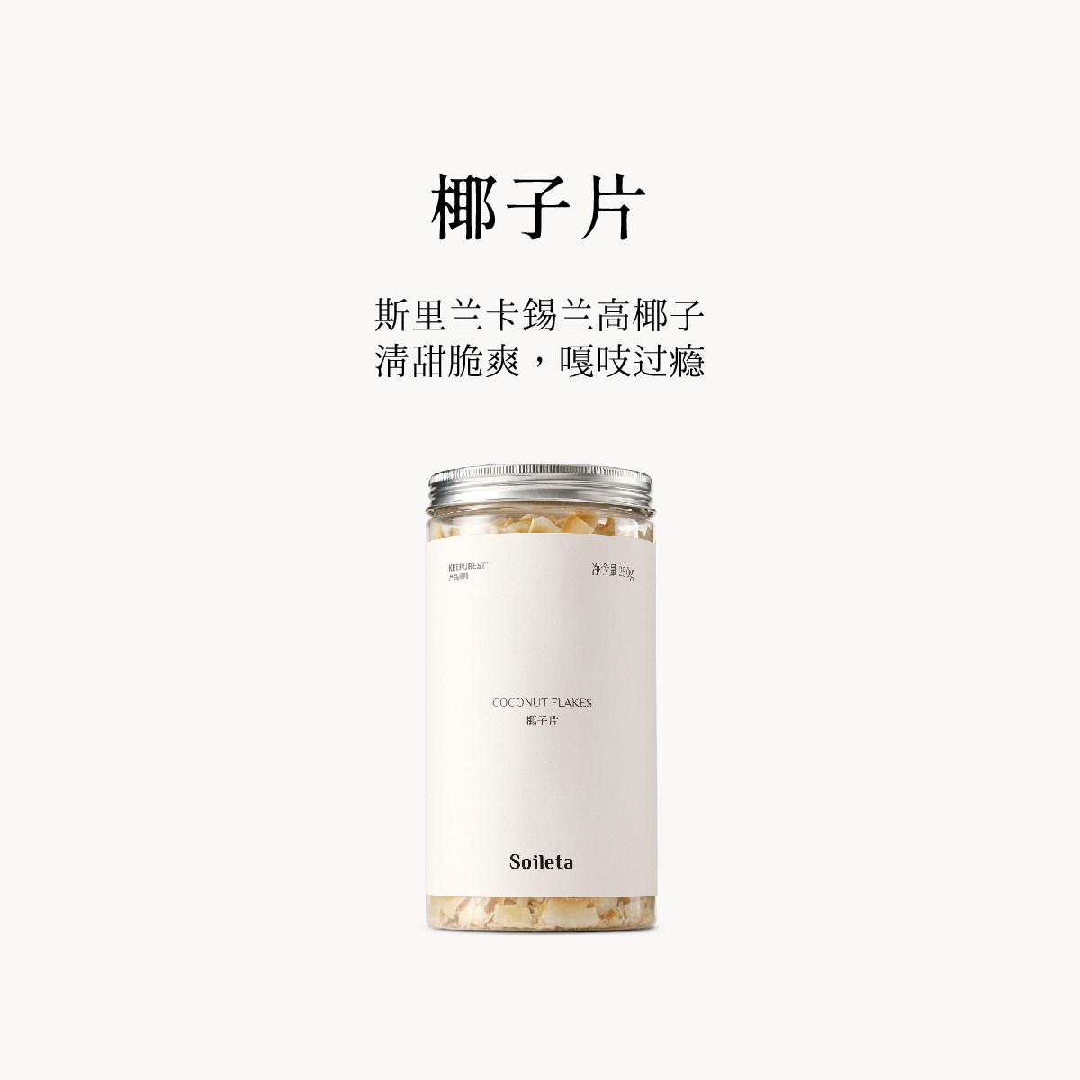 Soileta椰子片250g 脆片干原味即食斯里兰卡原产烘焙健康休闲零食