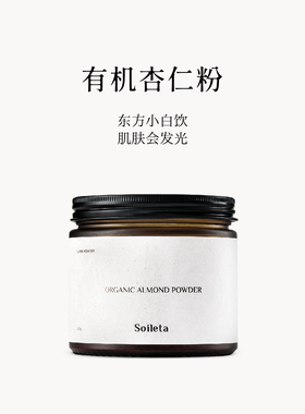 Soileta有机杏仁粉130g 纯甜南杏仁粉烘焙营养代餐冲饮健身饮品