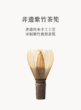 Soileta非遗紫竹茶筅 宋制紫竹茶筅 陈金信监制 限量发售