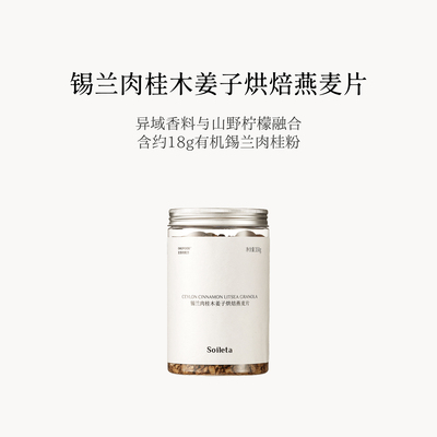 Soileta锡兰肉桂木姜子烘焙燕麦