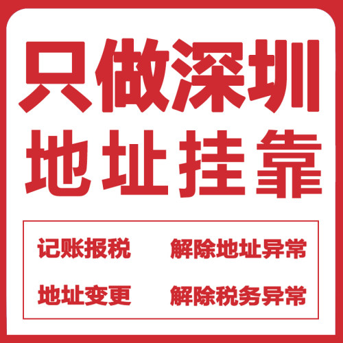 深圳公司注册地址挂靠异常解除