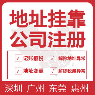 深圳注册地址深圳公司地址挂靠变更红本凭证注册深圳公司工商异常