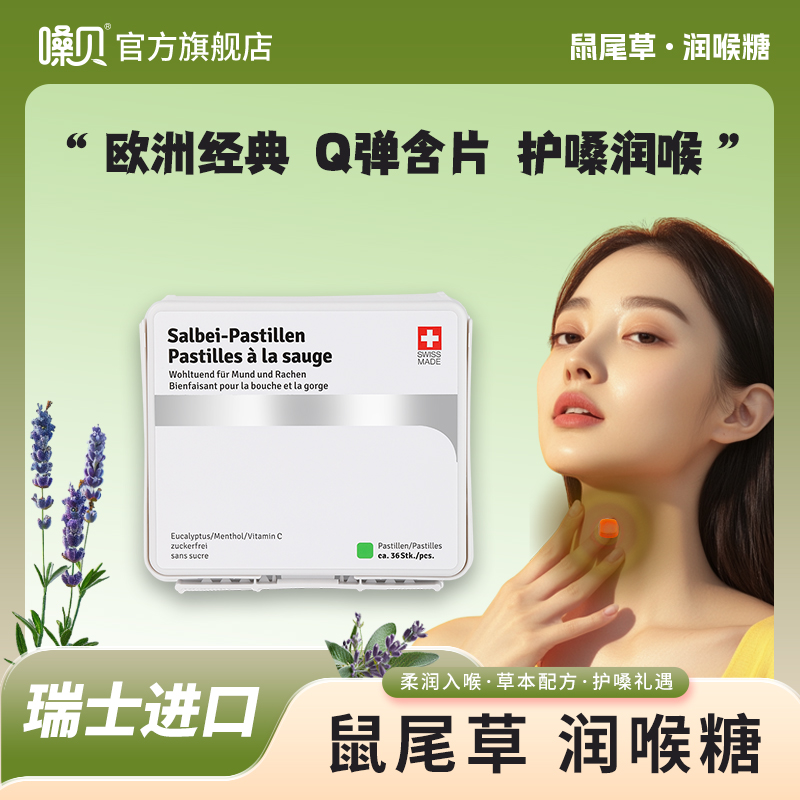 嗓贝瑞士鼠尾草润喉糖无糖护嗓