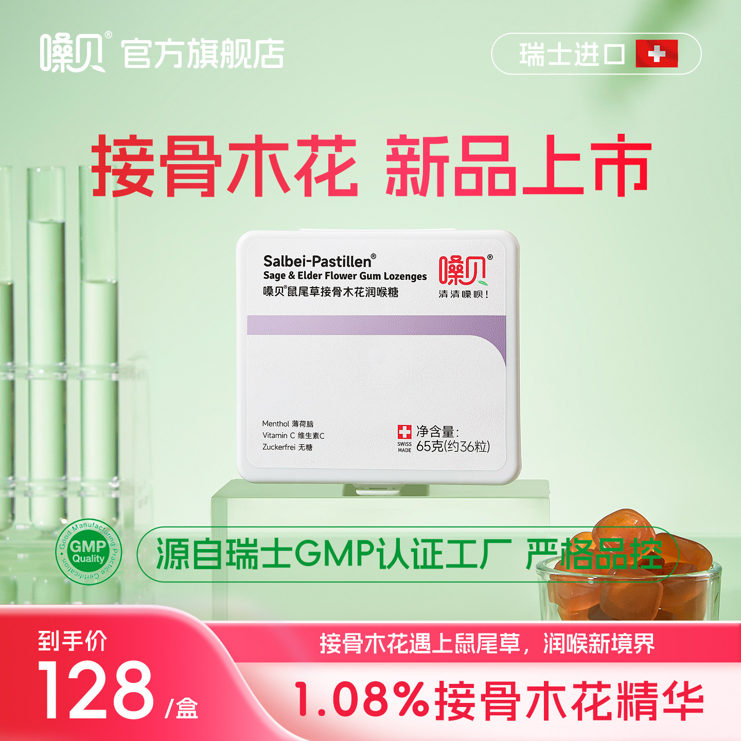 嗓贝Salbei-Pastillen 瑞士进口接骨木花润喉糖软糖 无糖教师护嗓
