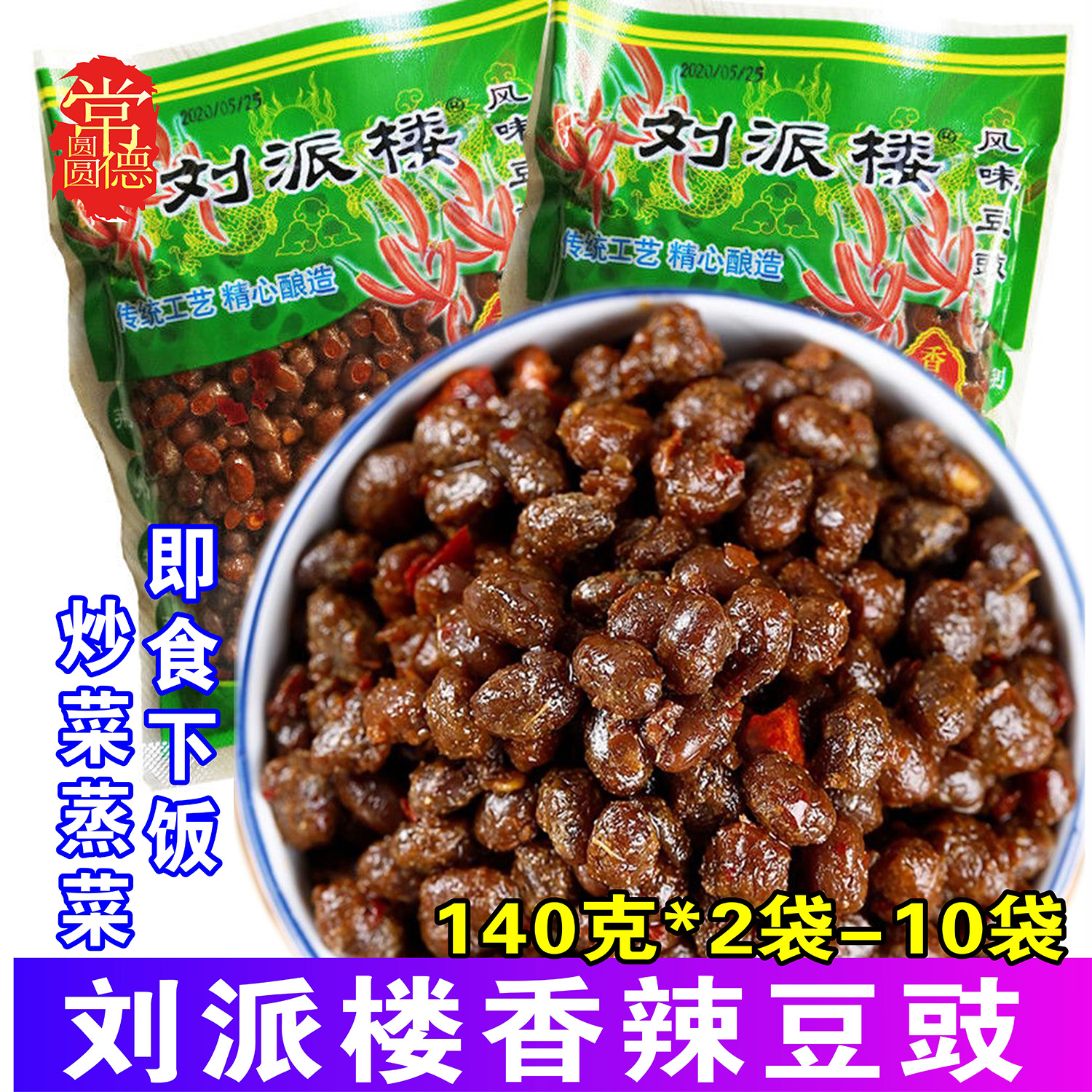 农家豆豉140g刘派楼风味豆豉湖北特产香辣味黄豆鼓下饭炒菜调味品