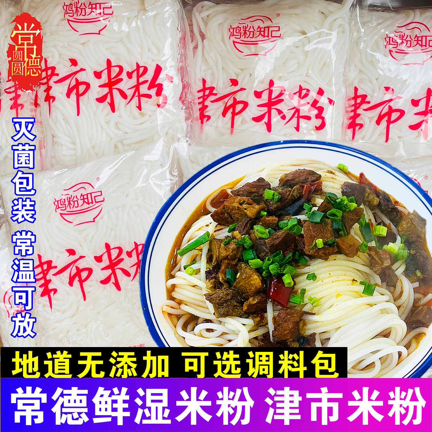 常德湿米粉津市牛肉粉湖南特产带红烧浇头汤调料包新鲜湿米粉速食