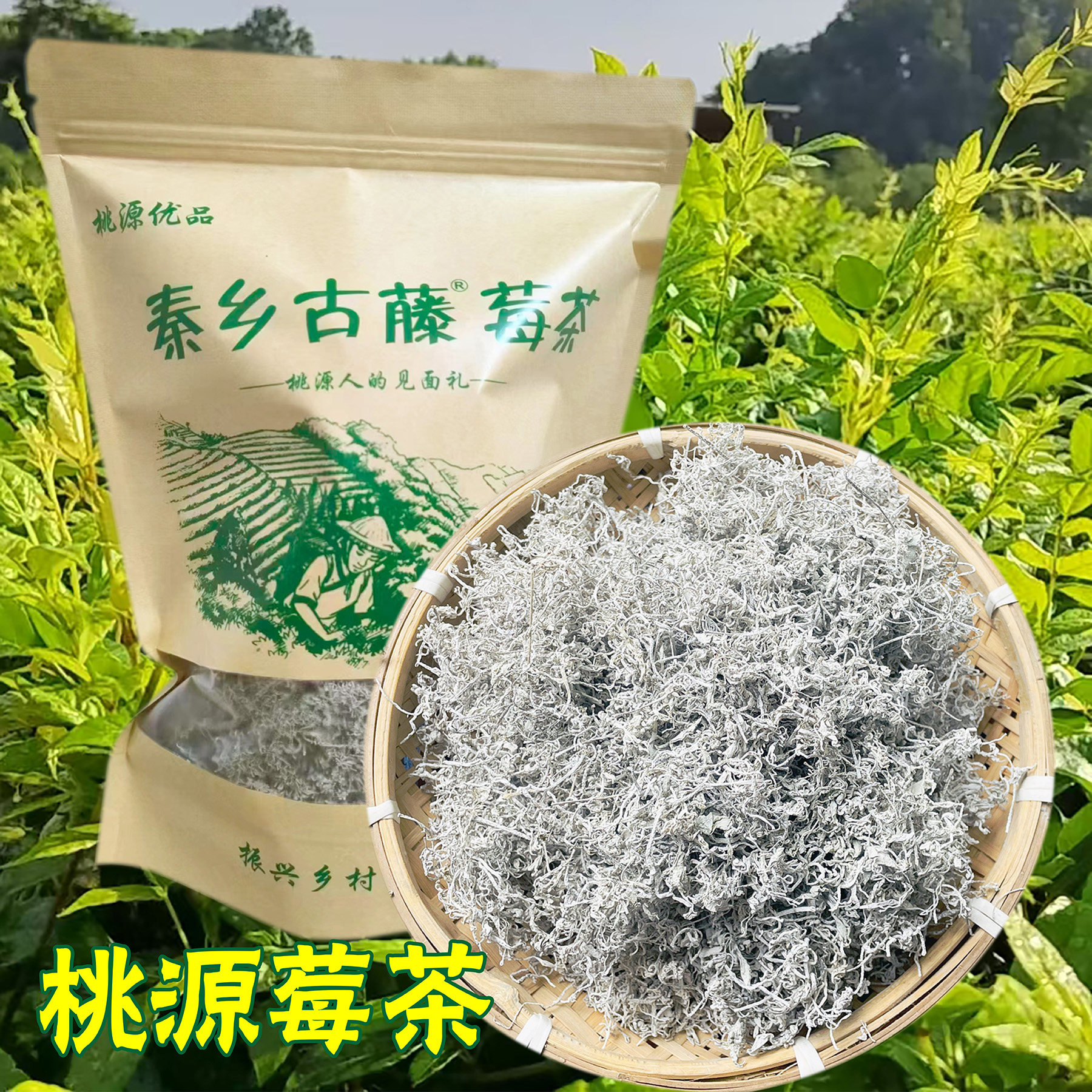 桃源莓茶嫩芽芽尖新茶正宗湖南常德特产秦乡古藤藤茶霉茶252g袋装