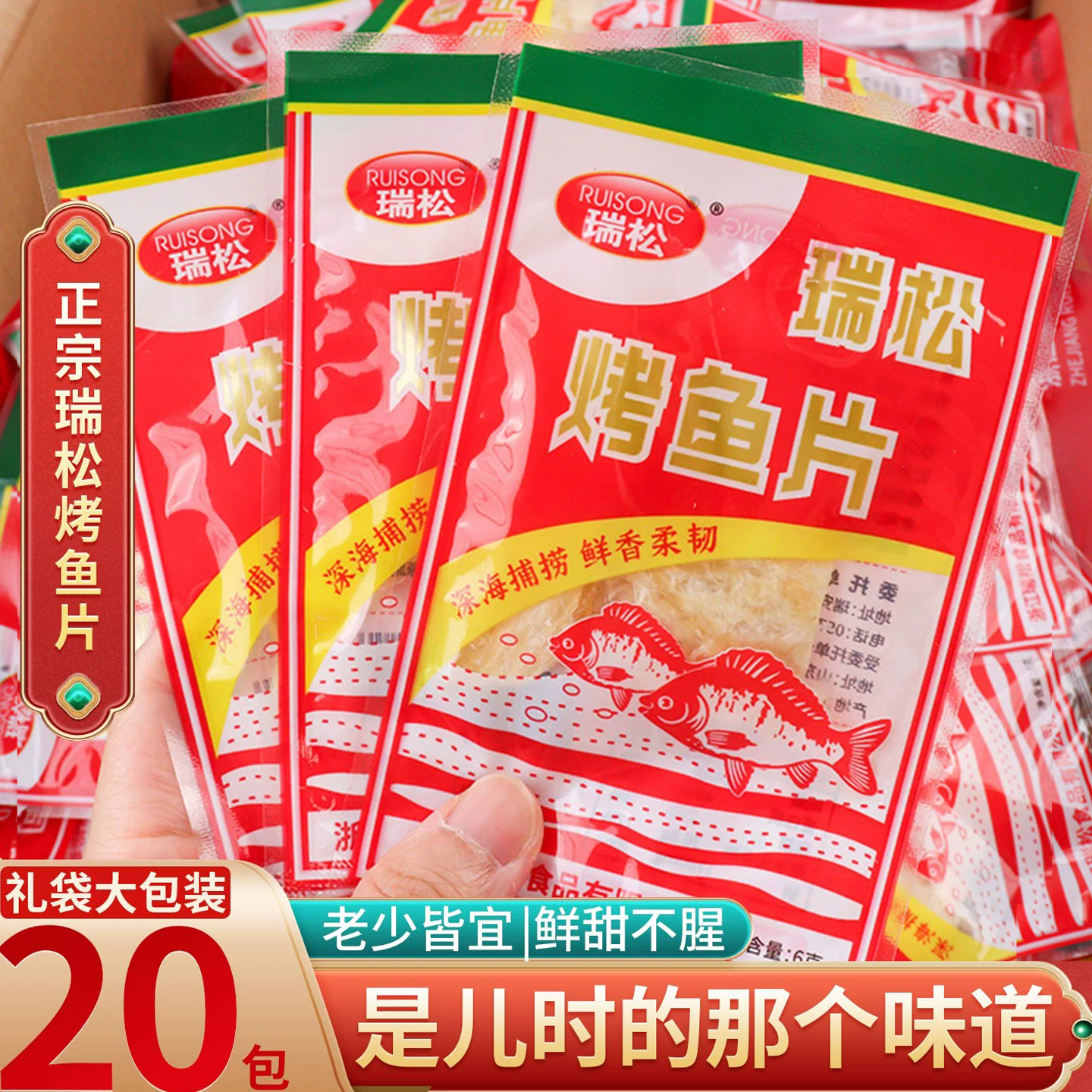 瑞松鳕鱼片6克*20包熟鱼片零食即食现烤鱼片干海鲜特产即食小吃