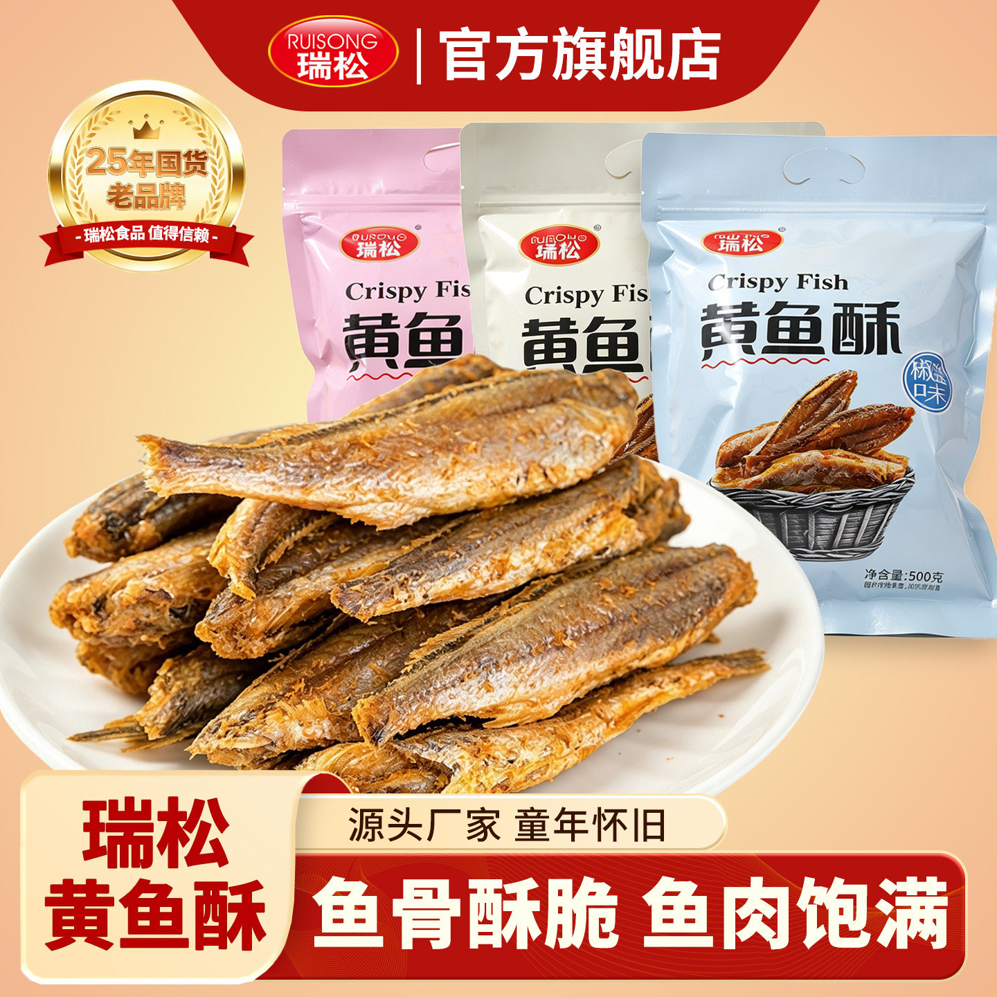 瑞松香酥小黄鱼干即食零食黄鱼酥独立包装开袋即食麻辣小鱼干食品