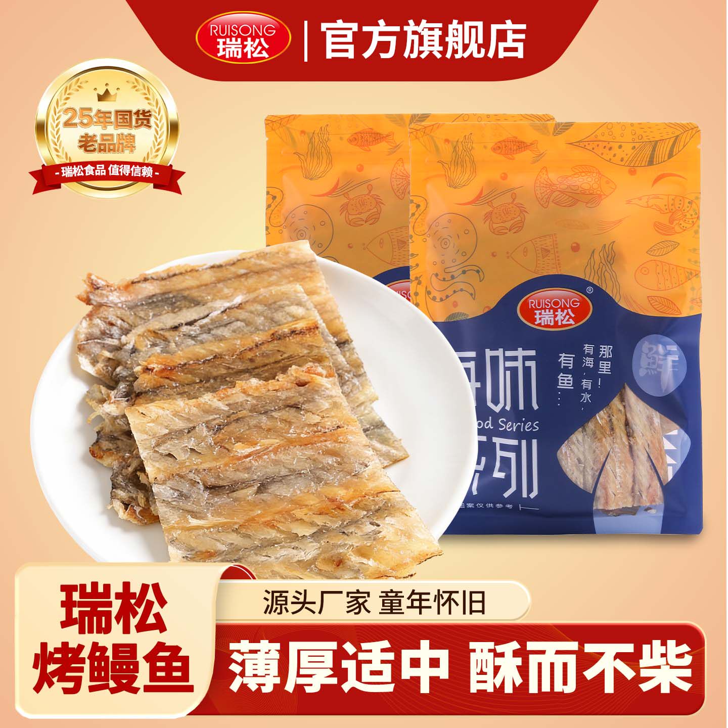 瑞松现烤鳗鱼片即食烤鱼片鱼干鳗鱼干休闲海鲜海味零食休闲食品