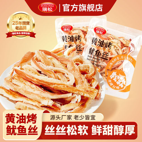 瑞松黄油烤鱿鱼丝袋装即食独立小包装松软鱿鱼休闲解馋海鲜零食品
