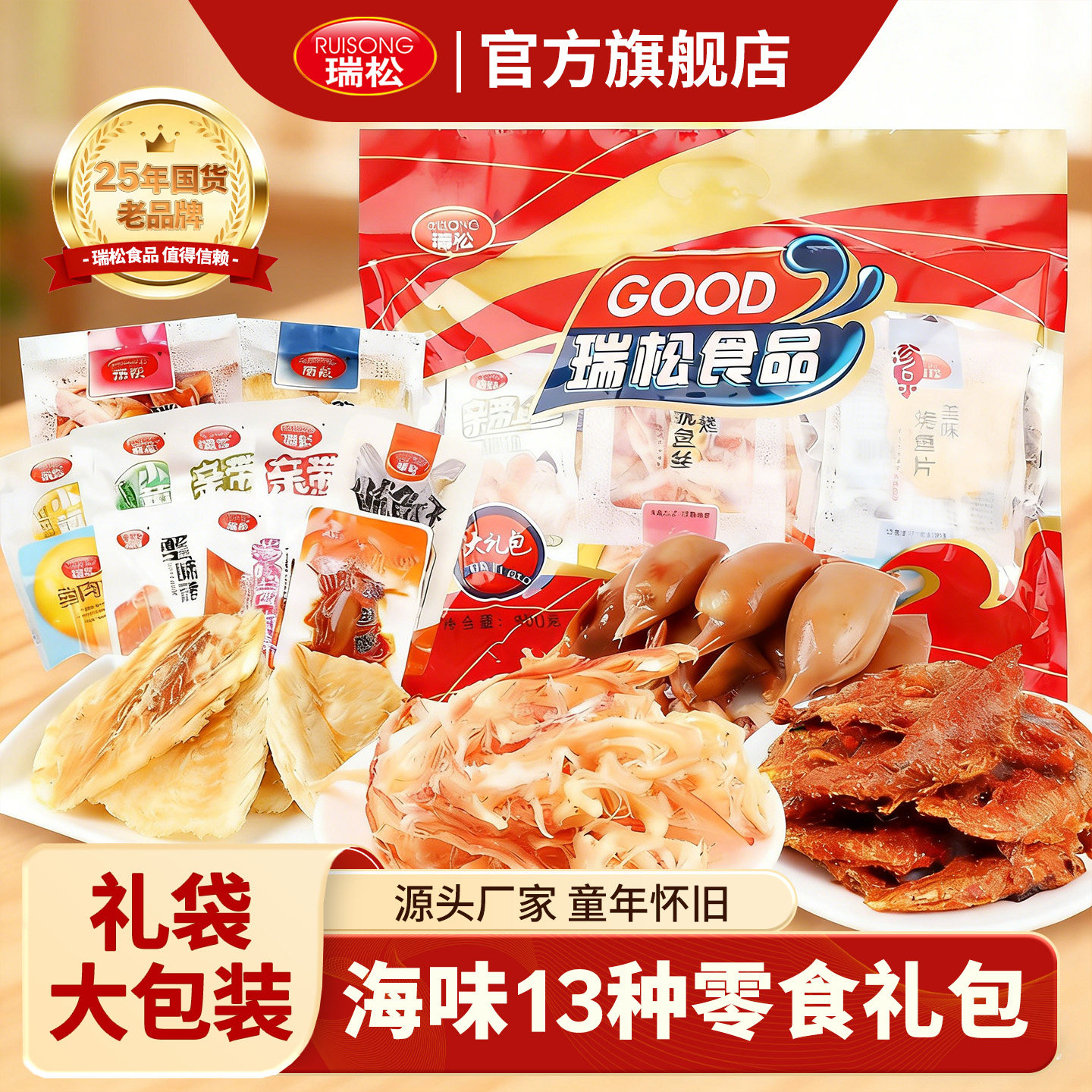 瑞松海味零食礼包开袋即食真空装鱿鱼仔海鲜墨鱼追剧解馋小吃零食