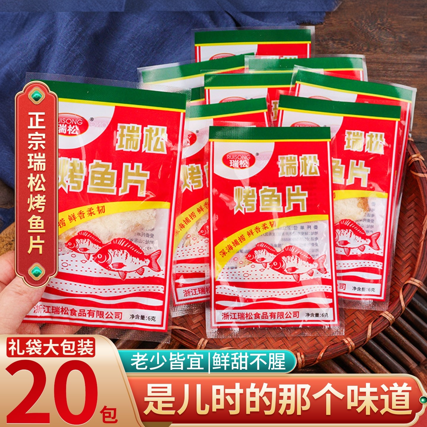 瑞松鳕鱼片6克*20包熟鱼片零食即食现烤鱼片干海鲜特产即食小吃