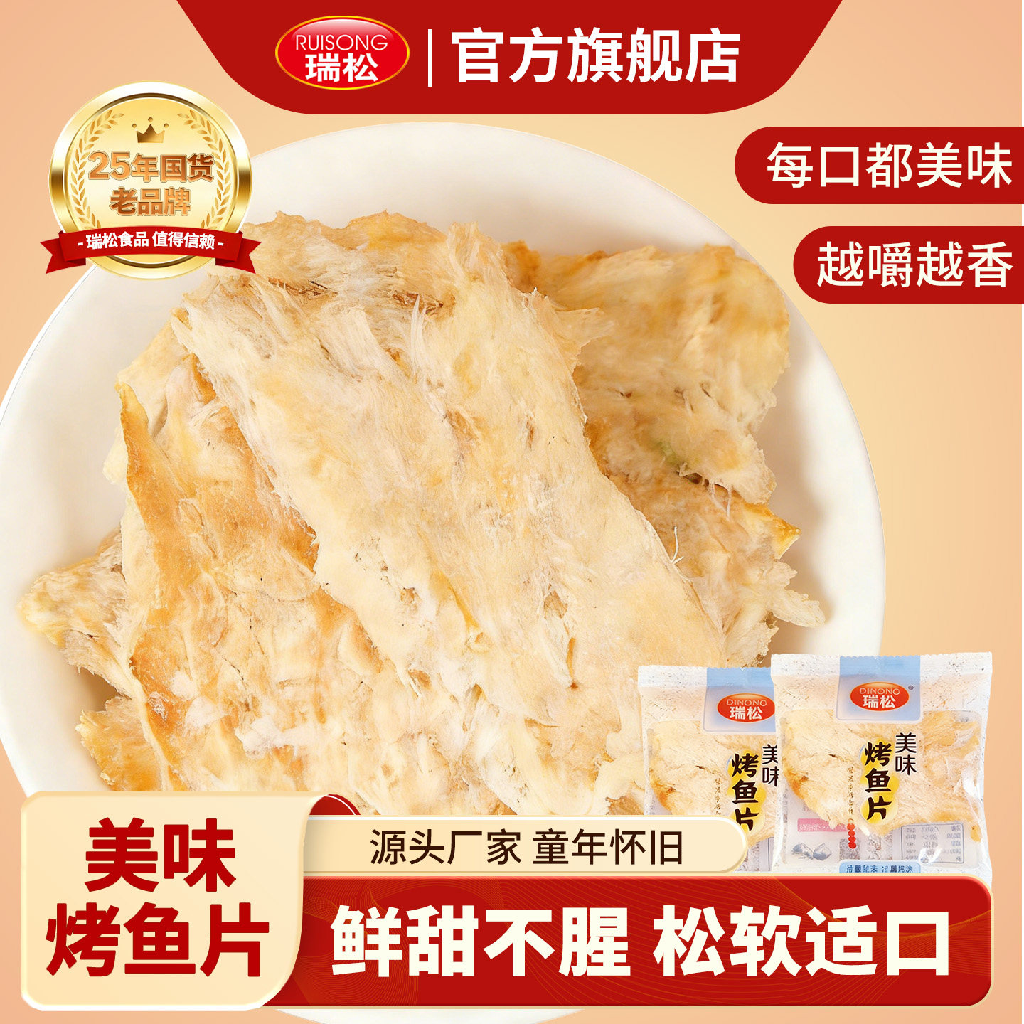 瑞松鳕鱼片烤鱼片鱼干香烤深海海鲜即食深海高蛋白零食独立小包装