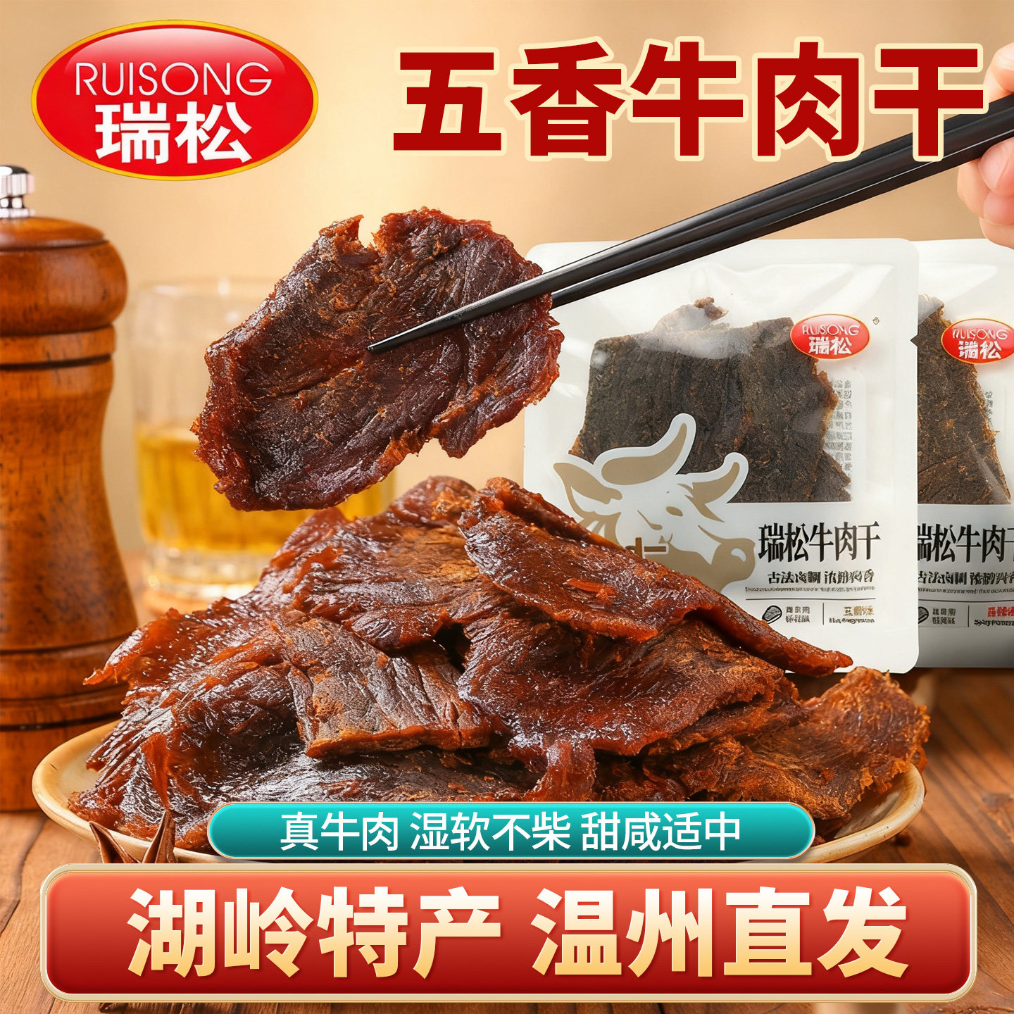 瑞松牛肉干正宗温州湖岭特产酱卤五香味单独小包装休闲零食旗舰店