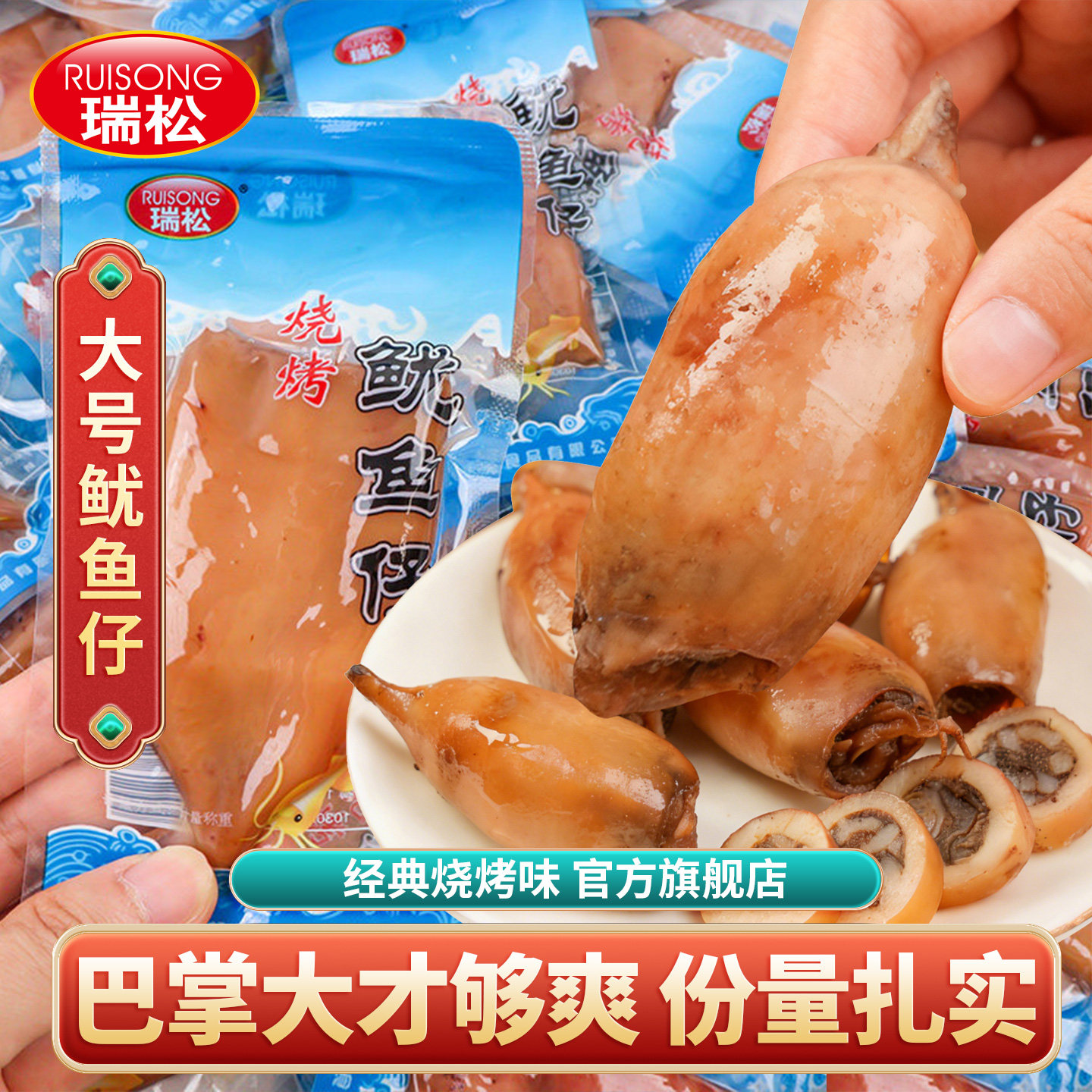 瑞松大号鱿鱼仔即食带籽网红解馋休闲海味零食品小吃熟食非墨鱼仔