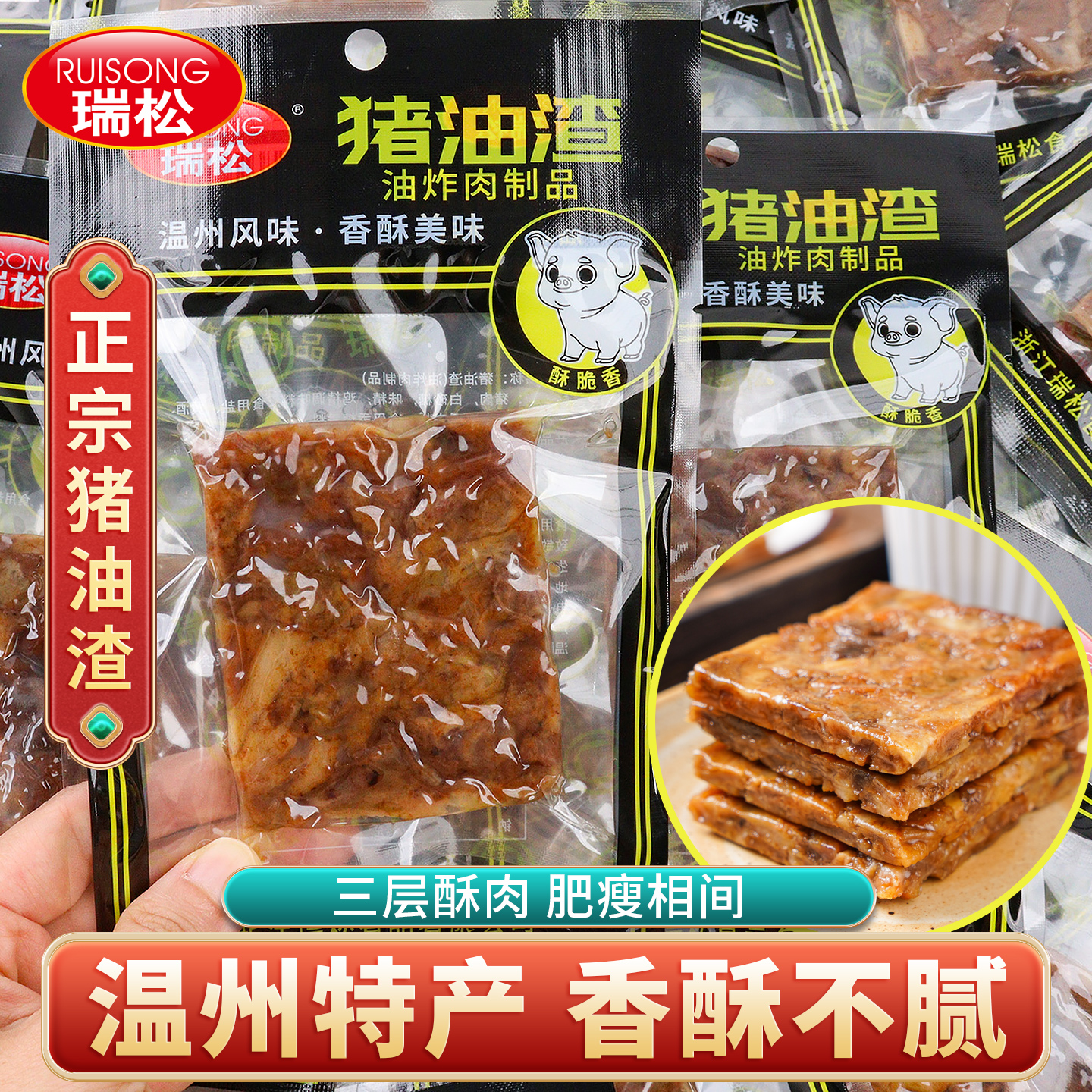 温州猪油渣独立包装开袋即食三层肉渣猪肉条特产瑞松零食正宗小吃