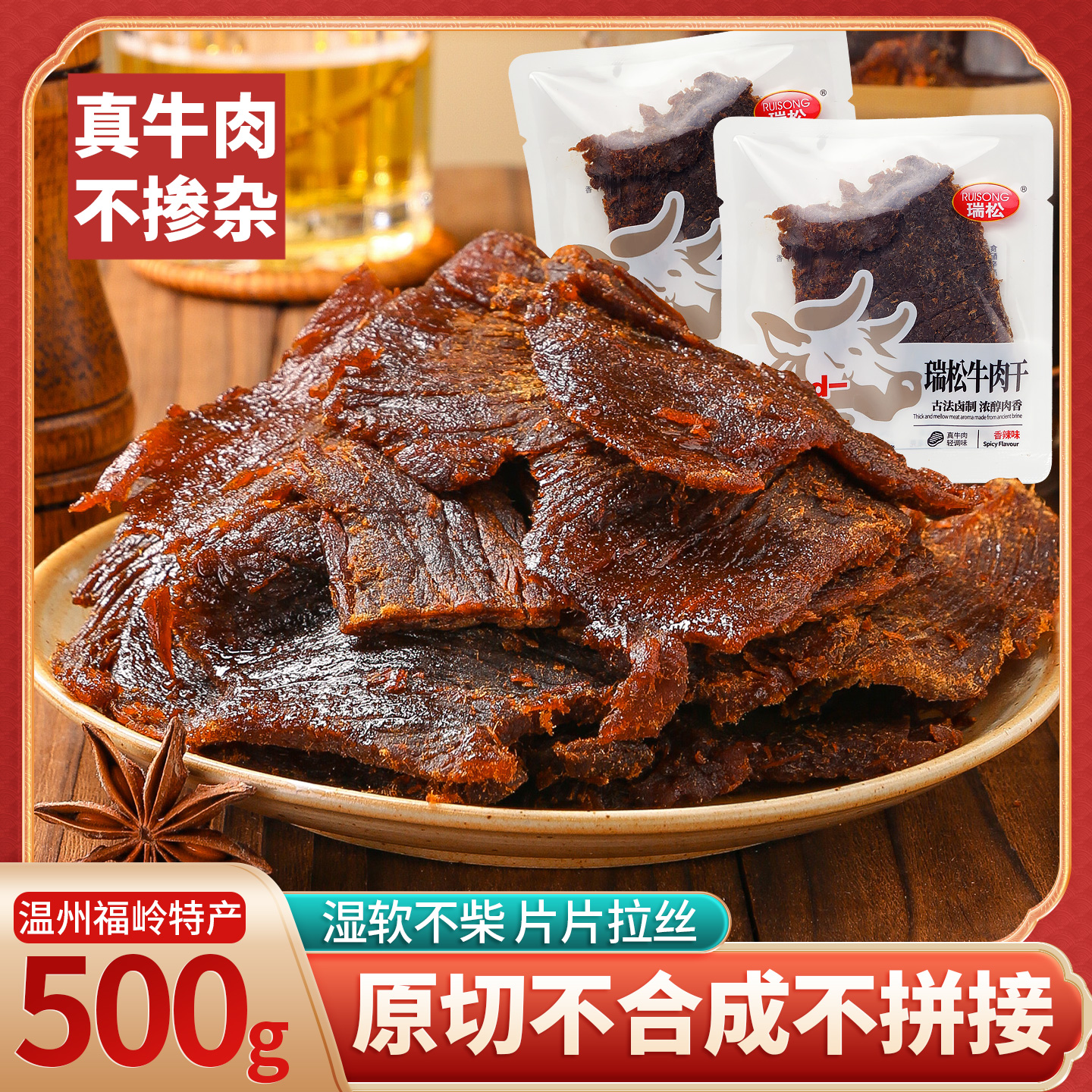 瑞松湖岭牛肉干温州特产单独立小包装蜜汁牛腱子肉卤牛肉片零食