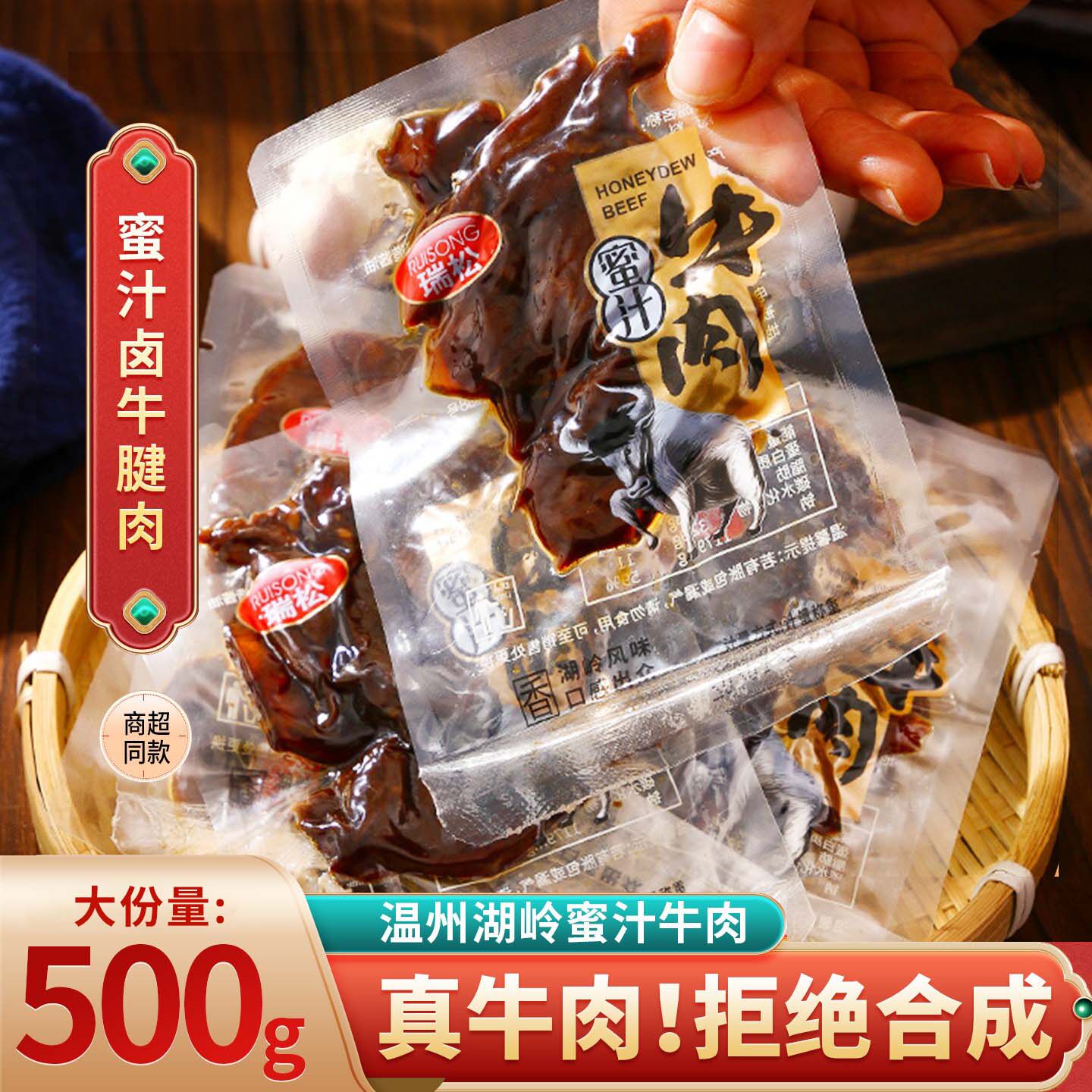 瑞松蜜汁卤牛腱子肉500g温州湖岭牛肉干湿软单独小包装即食零食