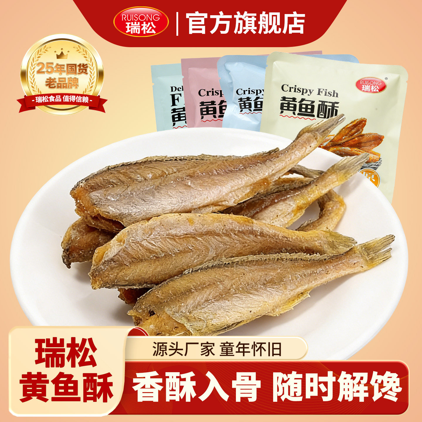 瑞松香酥小黄鱼干即食零食黄鱼酥独立包装开袋即食麻辣小鱼干食品