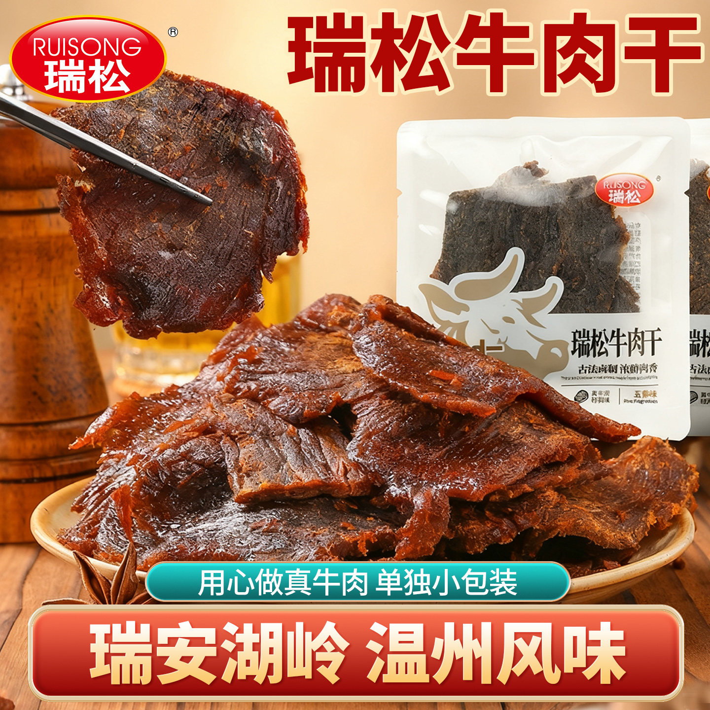 瑞安湖岭牛肉干温州湖岭特产酱卤休闲零食五香味牛肉干单独小包装