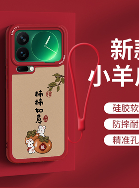 小米17手机壳新款柿柿如意适用MUMI硅胶保护套17pro创意可爱外壳小米17promax高级感兔子小羊皮软壳个性男女