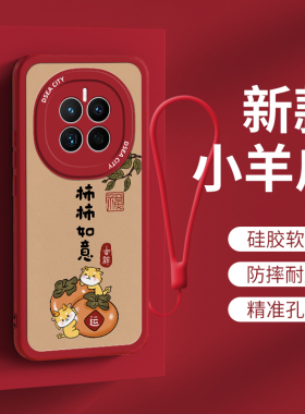 适用华为mate50手机壳新款Mate50硅胶防摔外壳定制女士红色超薄皮纹mate50pro柿柿如意可爱全包防摔保护套